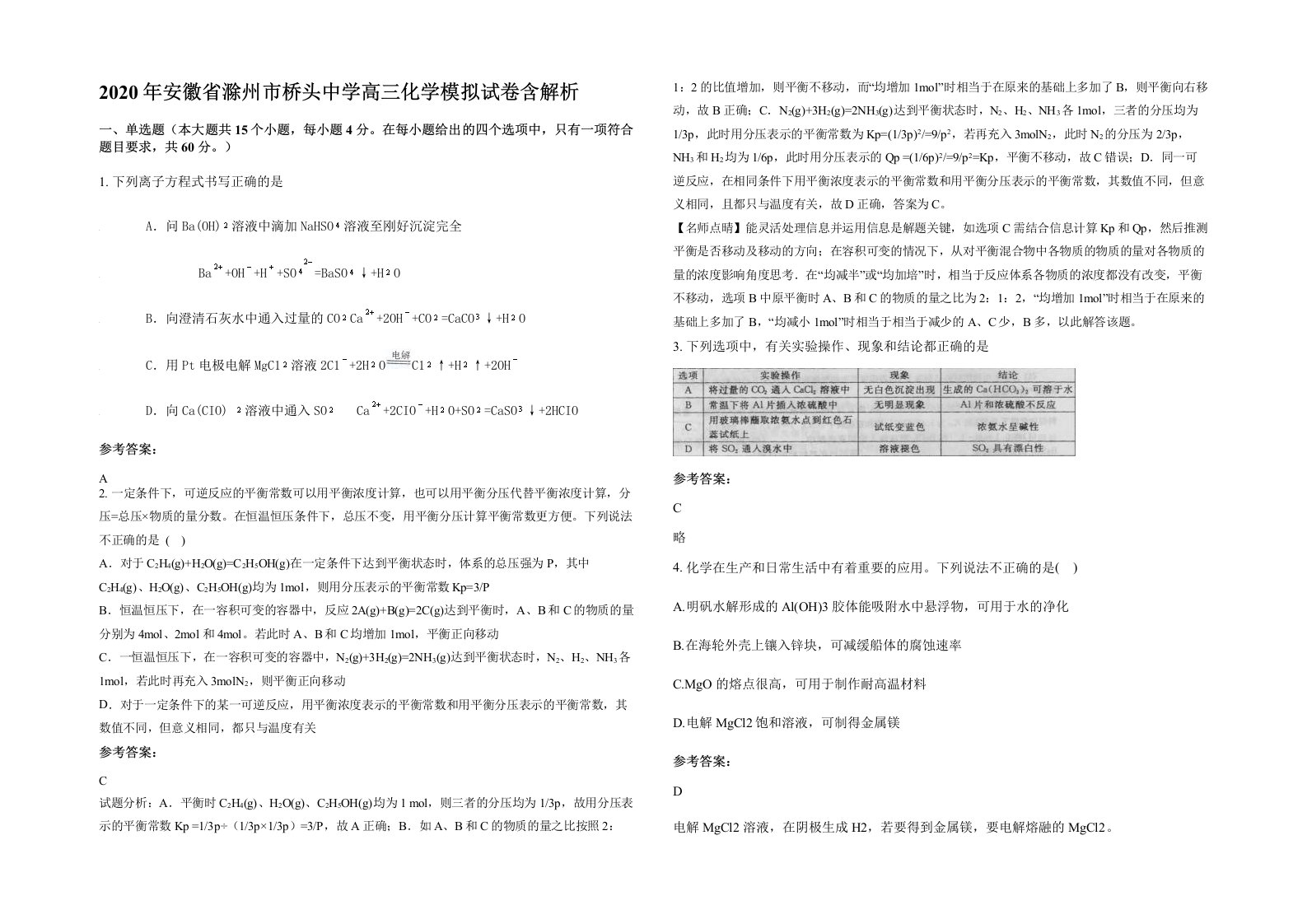 2020年安徽省滁州市桥头中学高三化学模拟试卷含解析