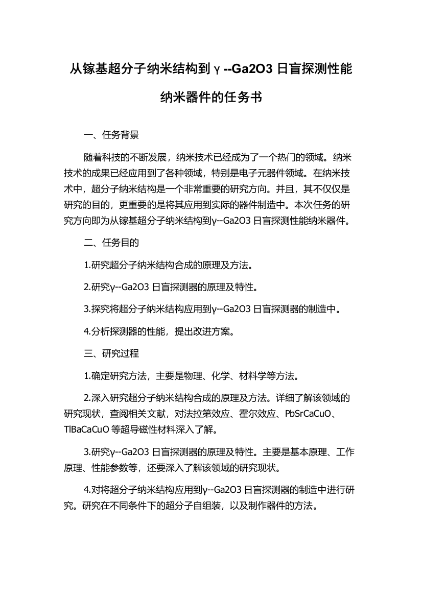 从镓基超分子纳米结构到γ--Ga2O3日盲探测性能纳米器件的任务书