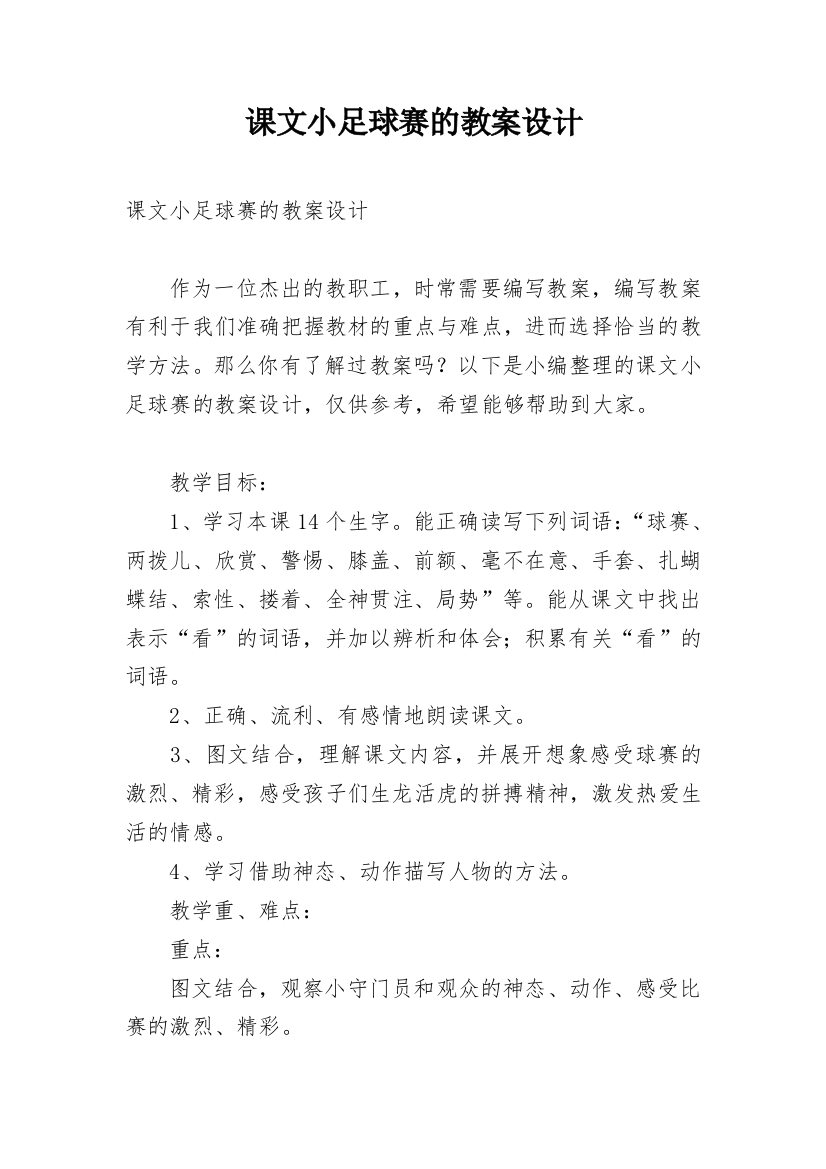 课文小足球赛的教案设计