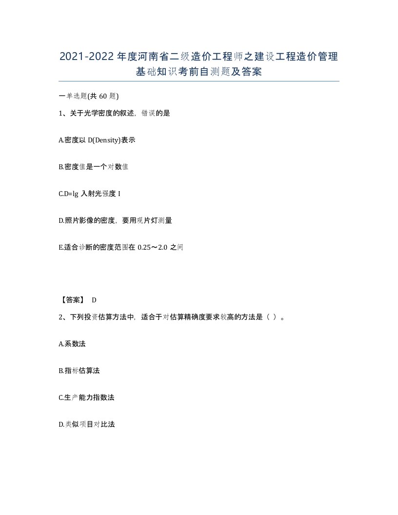 2021-2022年度河南省二级造价工程师之建设工程造价管理基础知识考前自测题及答案