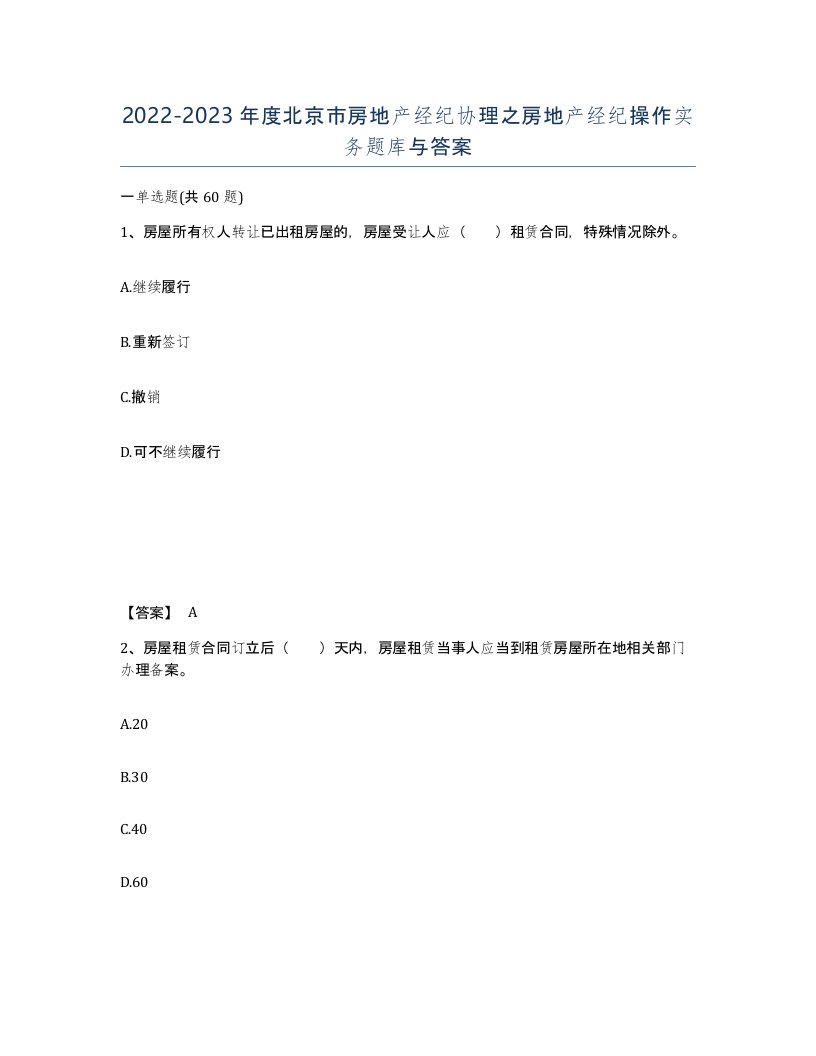 2022-2023年度北京市房地产经纪协理之房地产经纪操作实务题库与答案