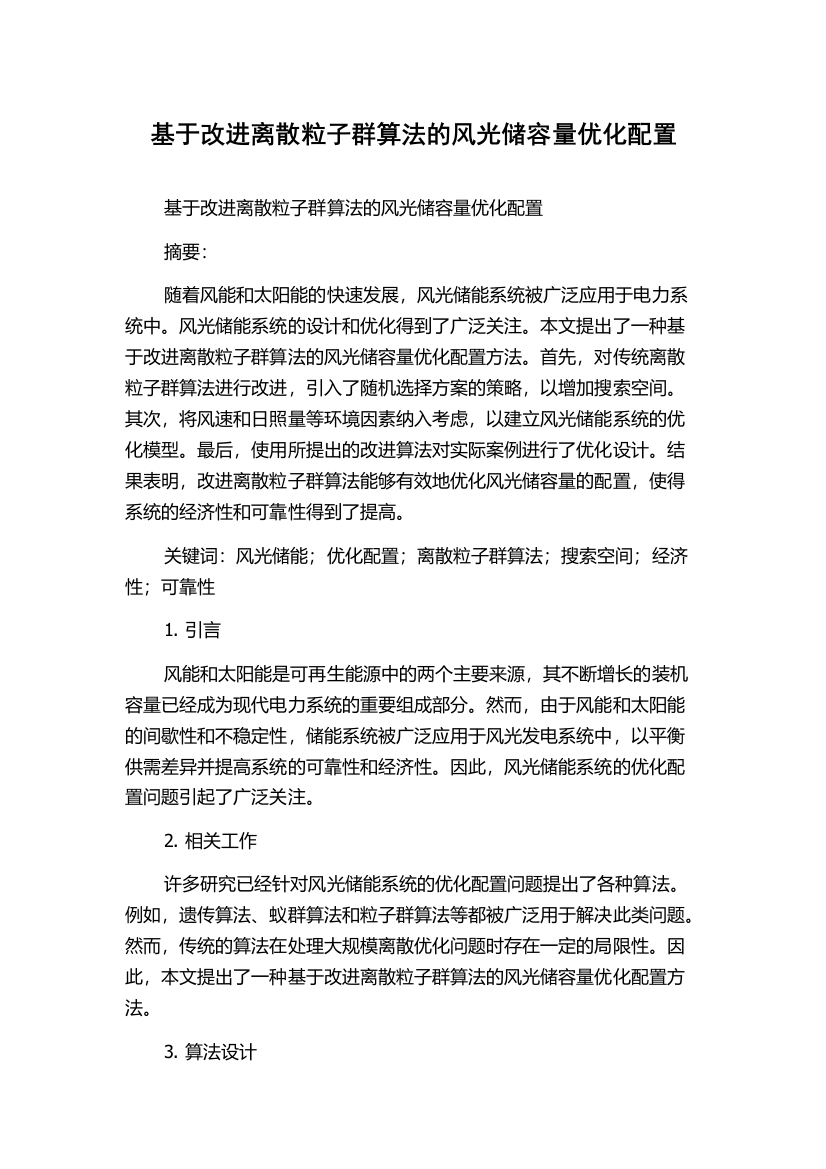 基于改进离散粒子群算法的风光储容量优化配置