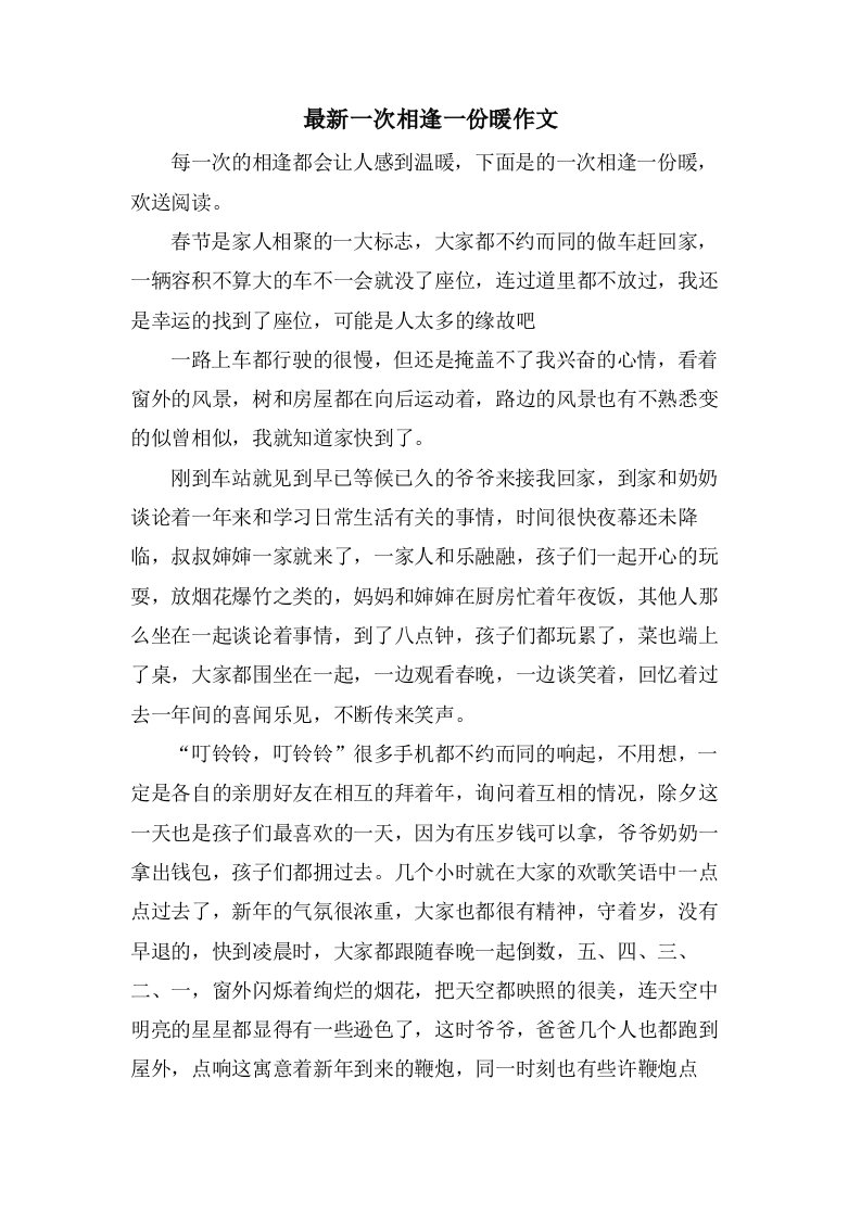 一次相逢一份暖作文