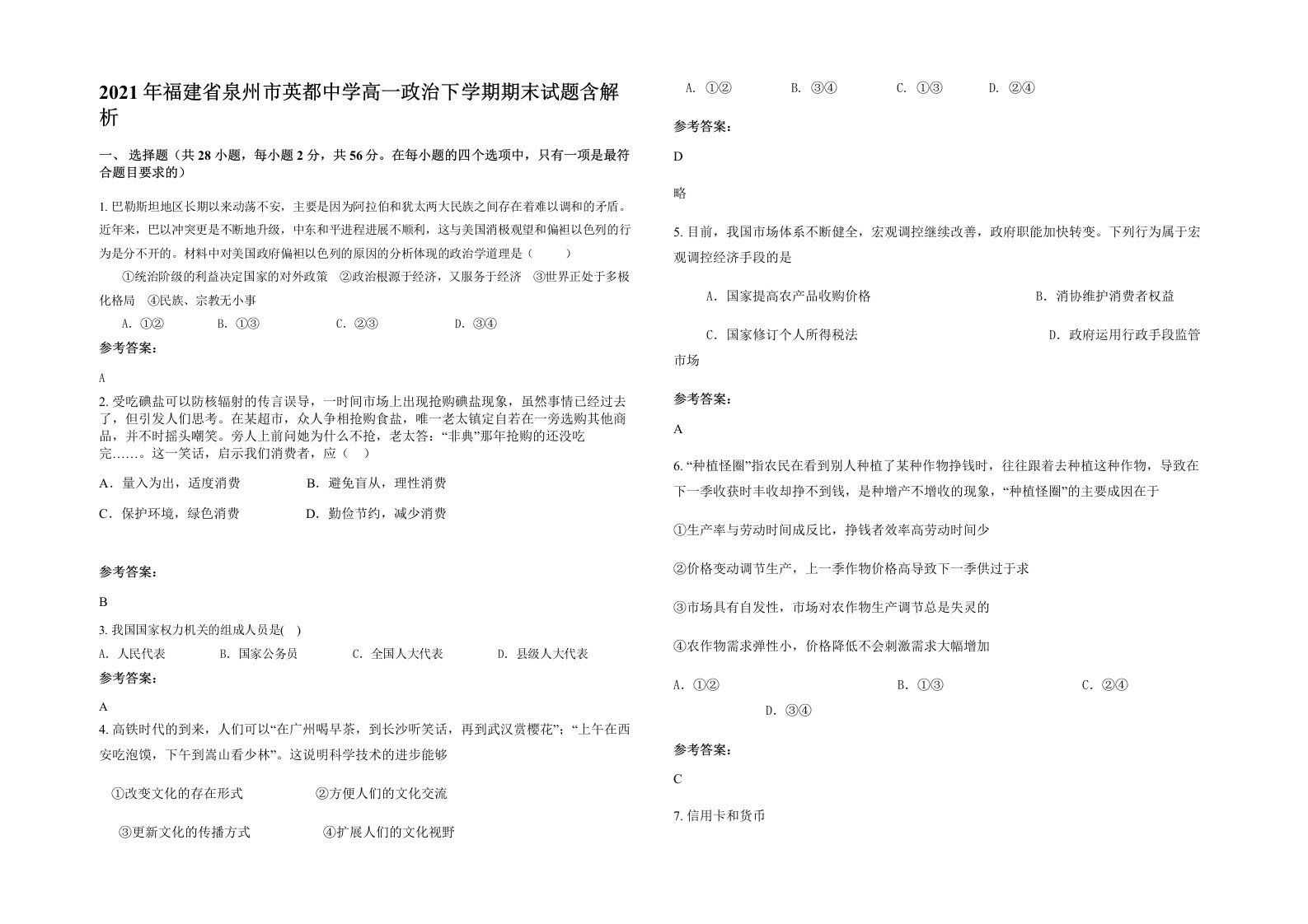 2021年福建省泉州市英都中学高一政治下学期期末试题含解析