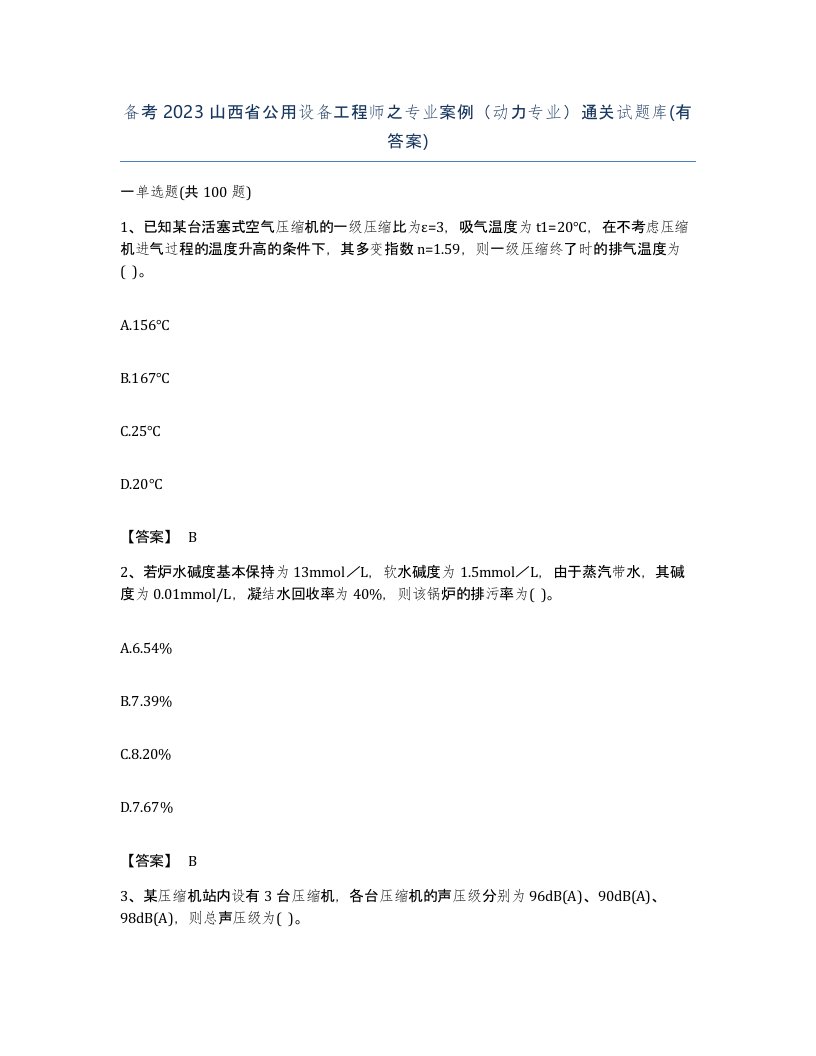 备考2023山西省公用设备工程师之专业案例动力专业通关试题库有答案