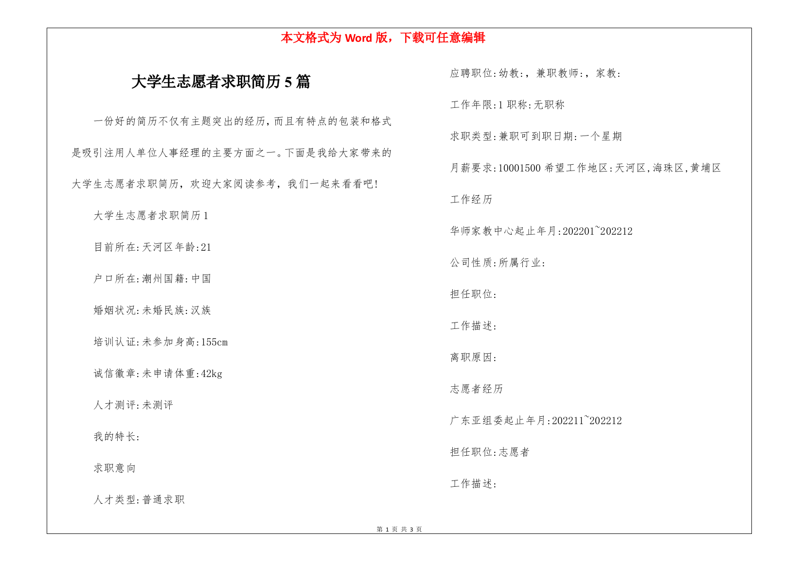 大学生志愿者求职简历5篇