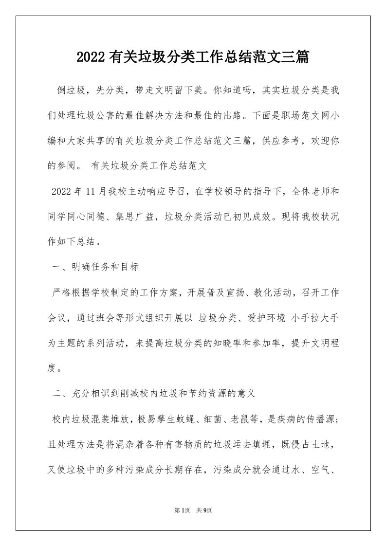 2022有关垃圾分类工作总结范文三篇