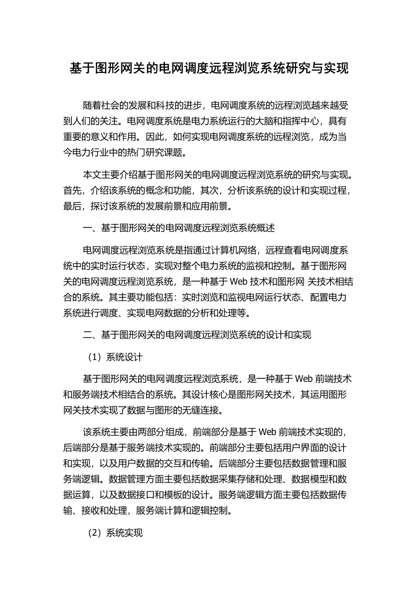 基于图形网关的电网调度远程浏览系统研究与实现