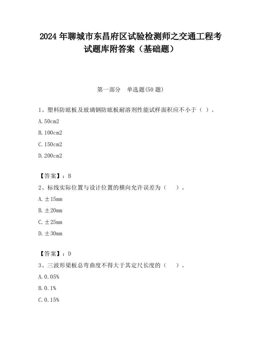 2024年聊城市东昌府区试验检测师之交通工程考试题库附答案（基础题）