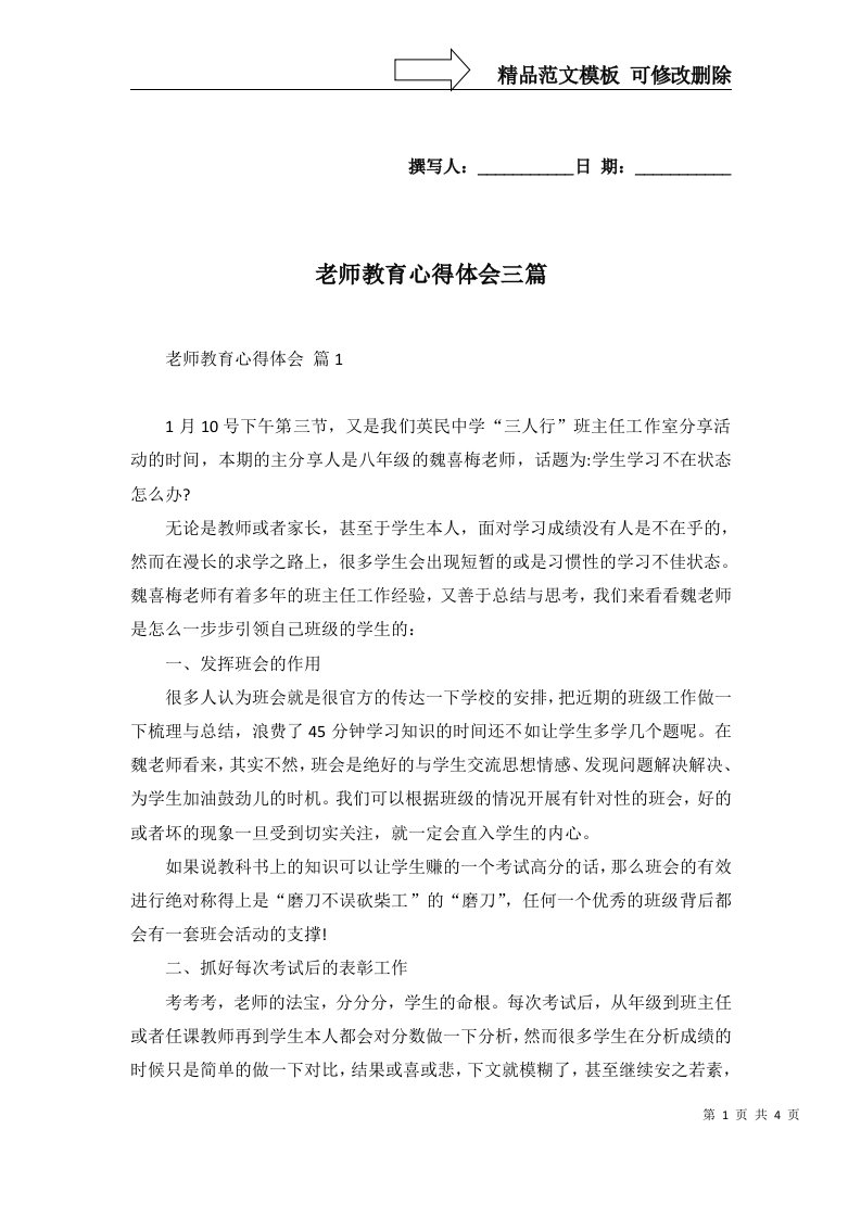 老师教育心得体会三篇一