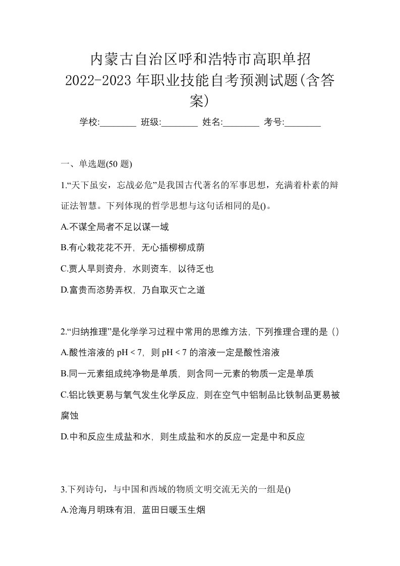 内蒙古自治区呼和浩特市高职单招2022-2023年职业技能自考预测试题含答案