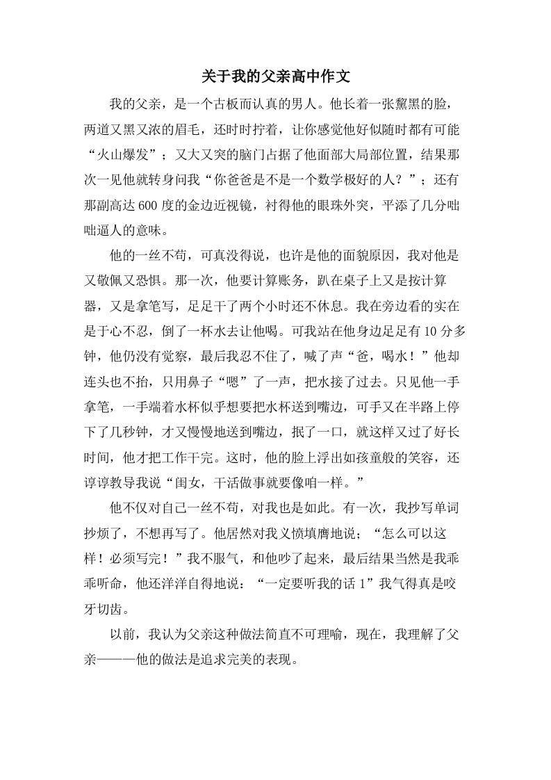 关于我的父亲高中作文