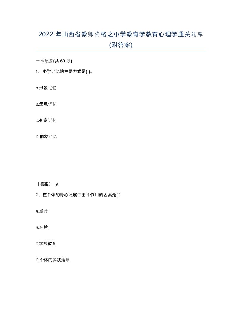 2022年山西省教师资格之小学教育学教育心理学通关题库附答案