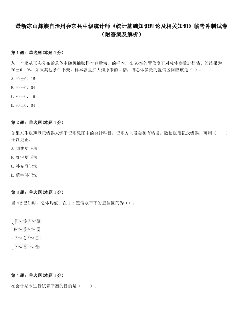 最新凉山彝族自治州会东县中级统计师《统计基础知识理论及相关知识》临考冲刺试卷（附答案及解析）