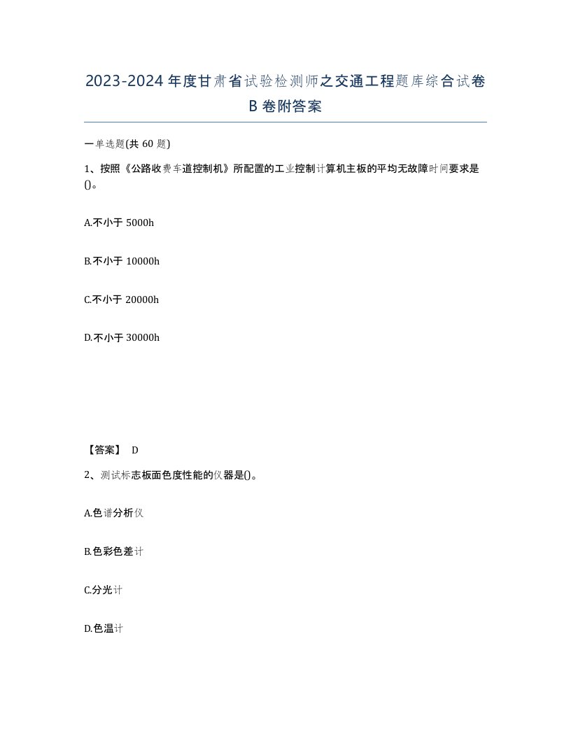 2023-2024年度甘肃省试验检测师之交通工程题库综合试卷B卷附答案