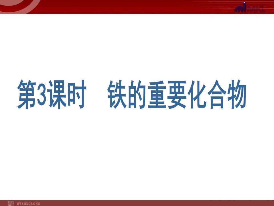 化学：3.2.3《铁的重要化合物》课件(人教版必修1)(ppt文档)