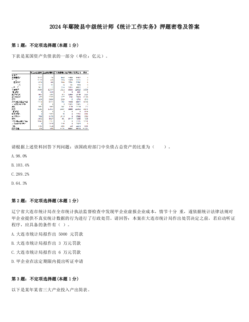 2024年鄢陵县中级统计师《统计工作实务》押题密卷及答案