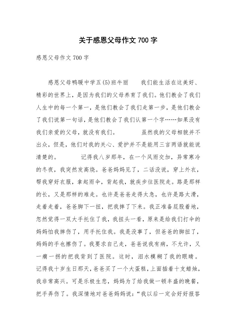 关于感恩父母作文700字_1