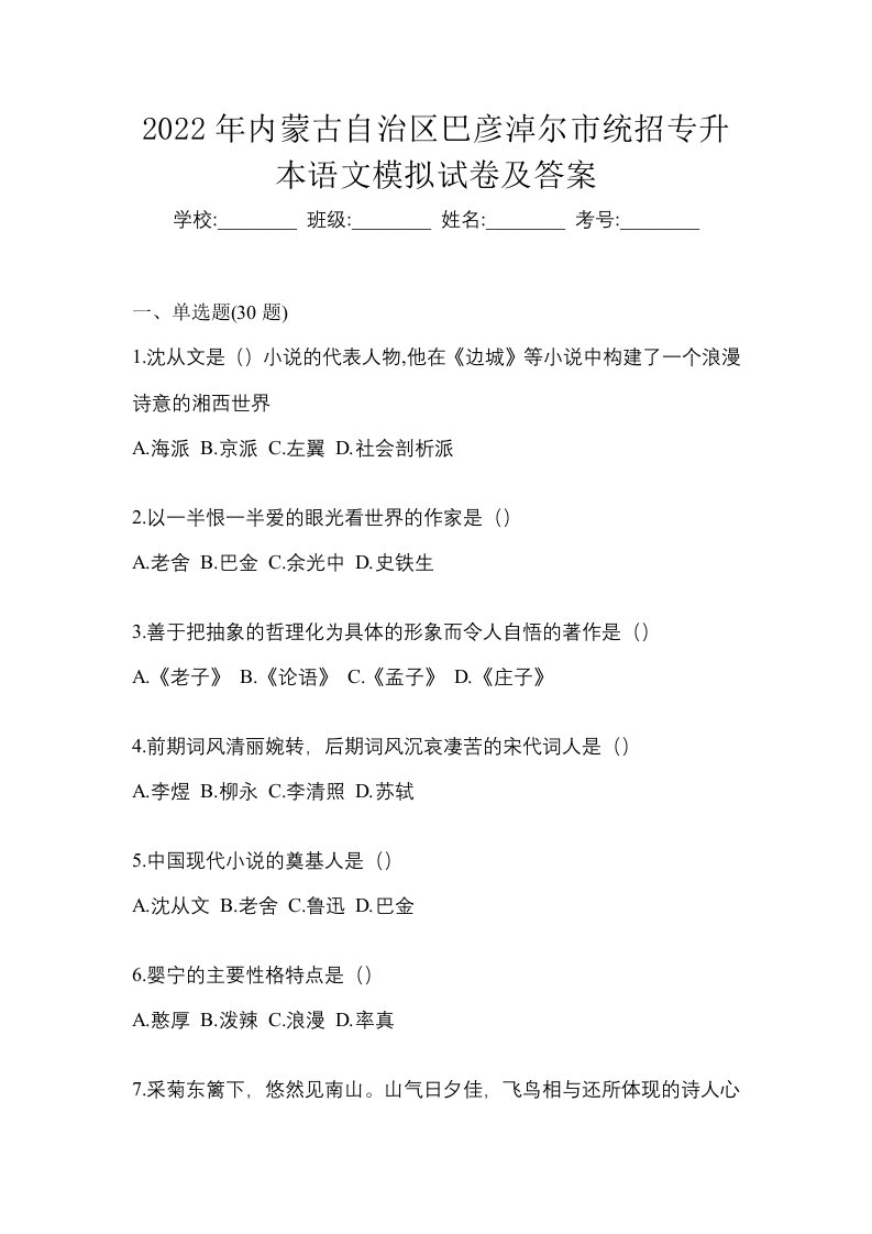 2022年内蒙古自治区巴彦淖尔市统招专升本语文模拟试卷及答案