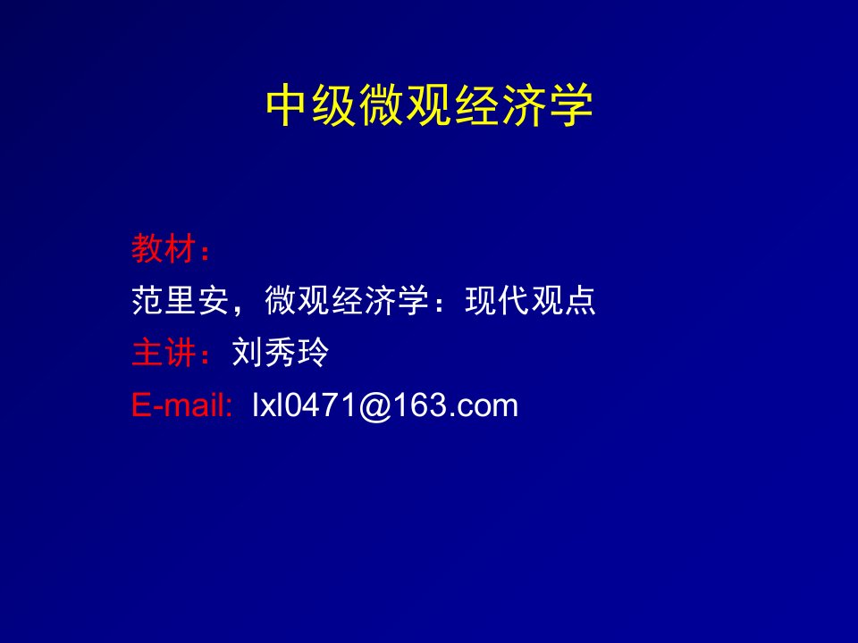 范里安中级微观经济学第六版中文课件11