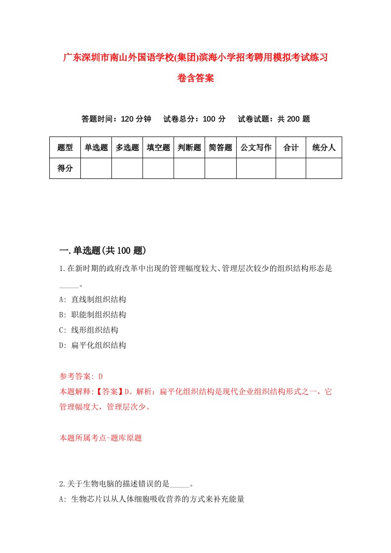 广东深圳市南山外国语学校集团滨海小学招考聘用模拟考试练习卷含答案第6次