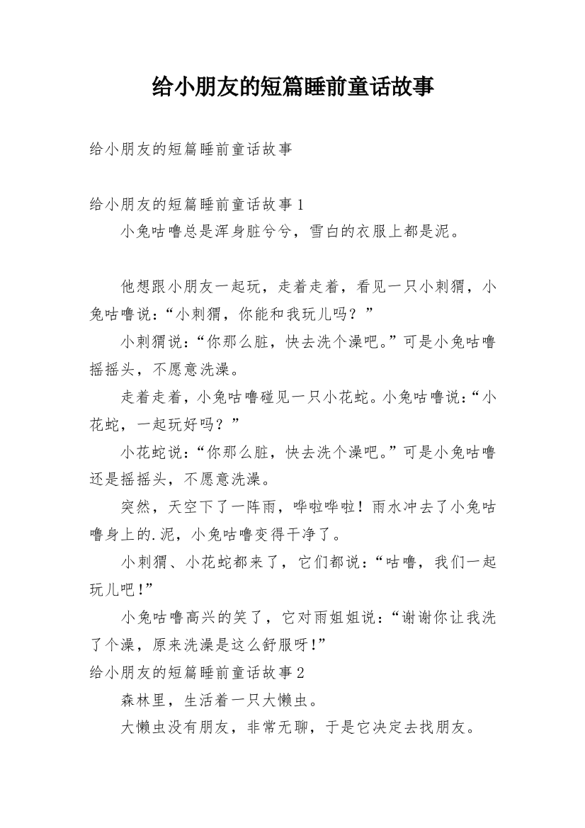 给小朋友的短篇睡前童话故事