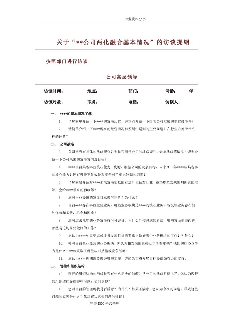 两化融合调研访谈提纲