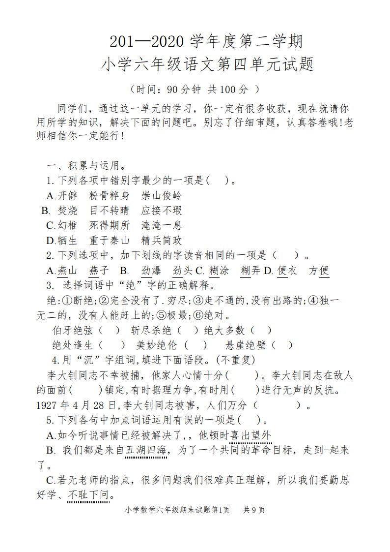 最新部编人教版小学语文六年级下册第四单元检测试题(含答案及评分标准)