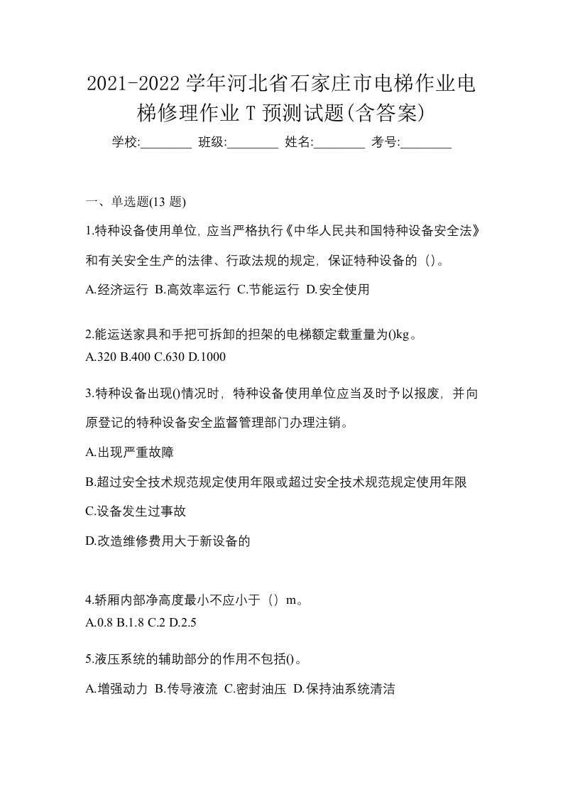 2021-2022学年河北省石家庄市电梯作业电梯修理作业T预测试题含答案