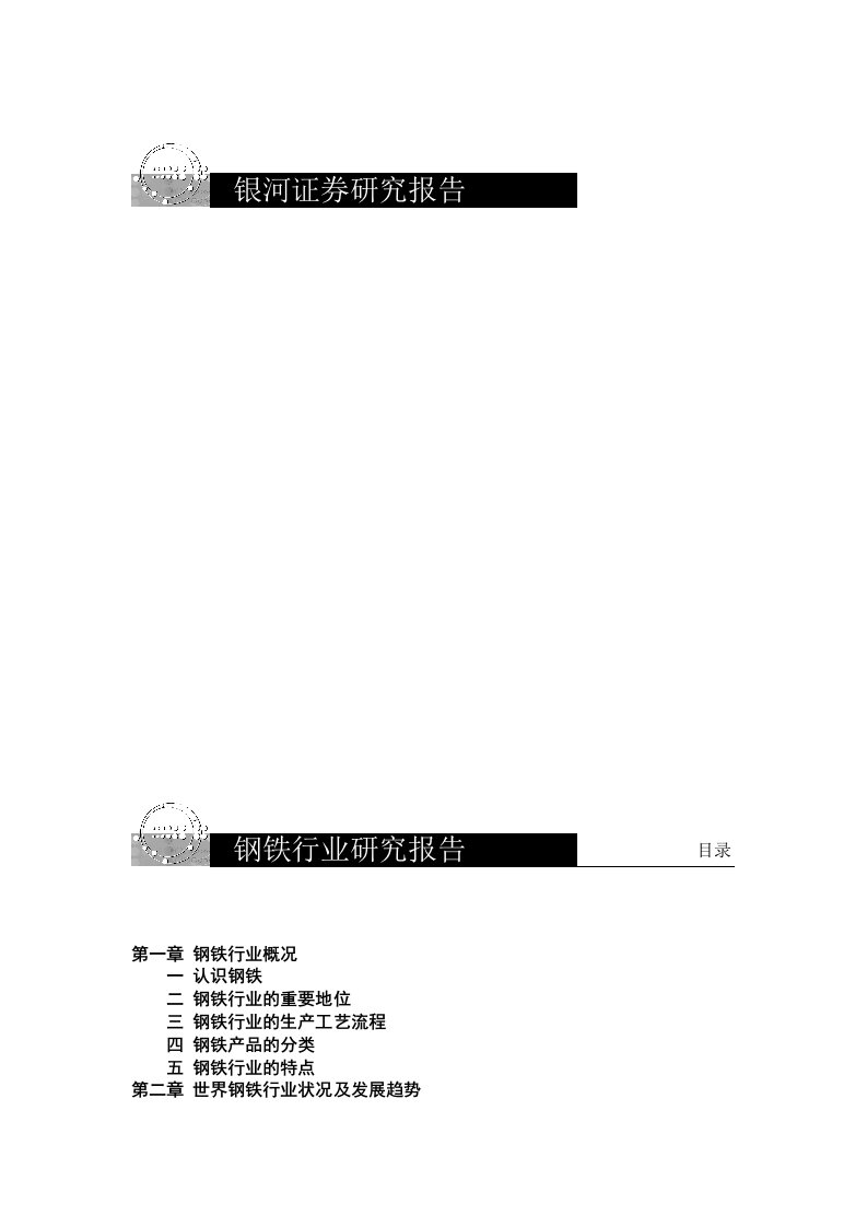 精选银河证券对钢铁行业的研究报告