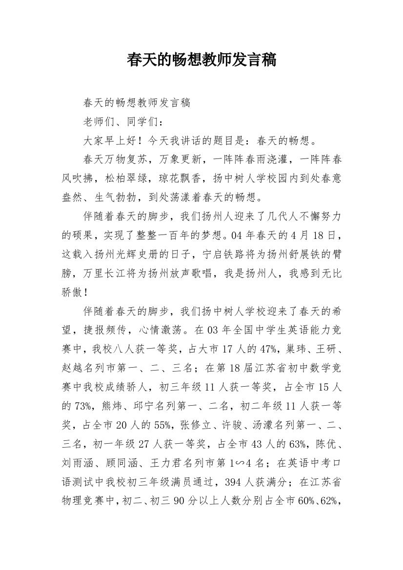 春天的畅想教师发言稿