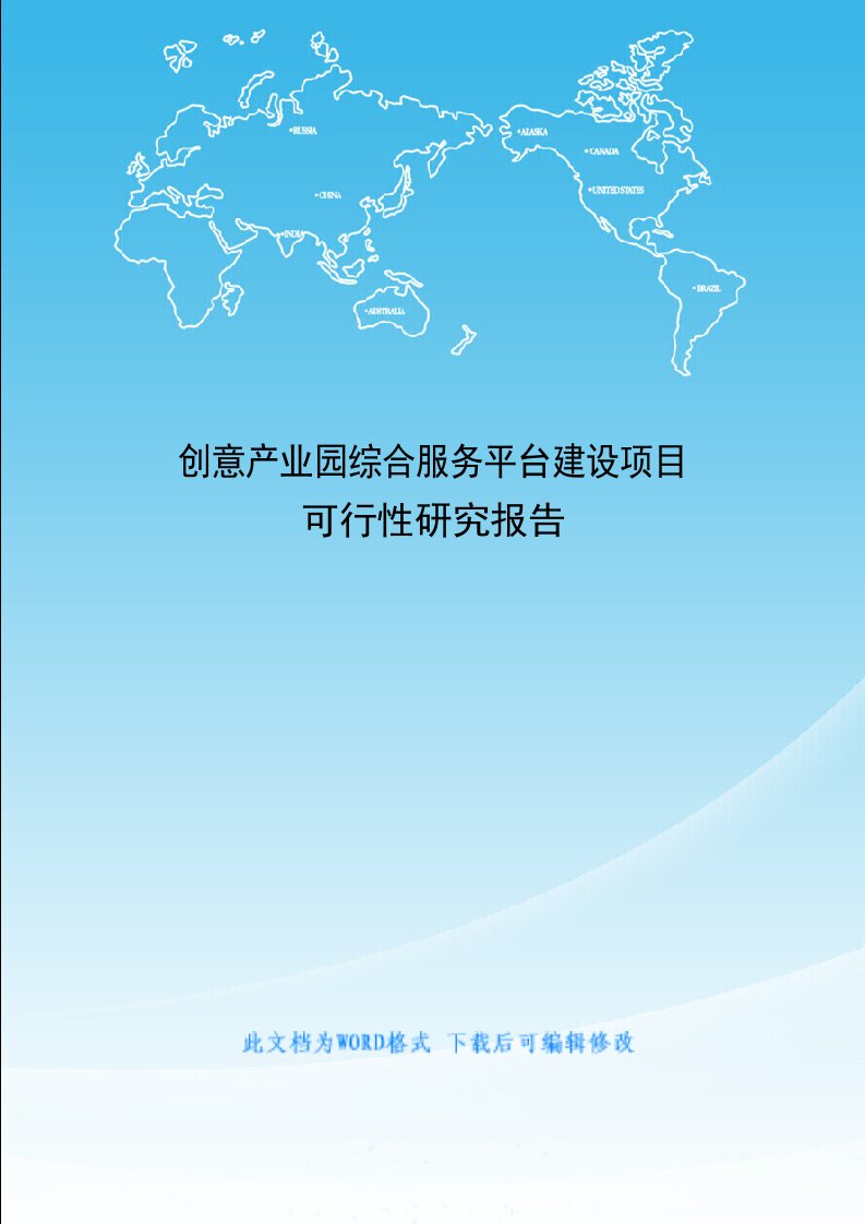 创意产业园综合服务平台建设项目可行性研究报告