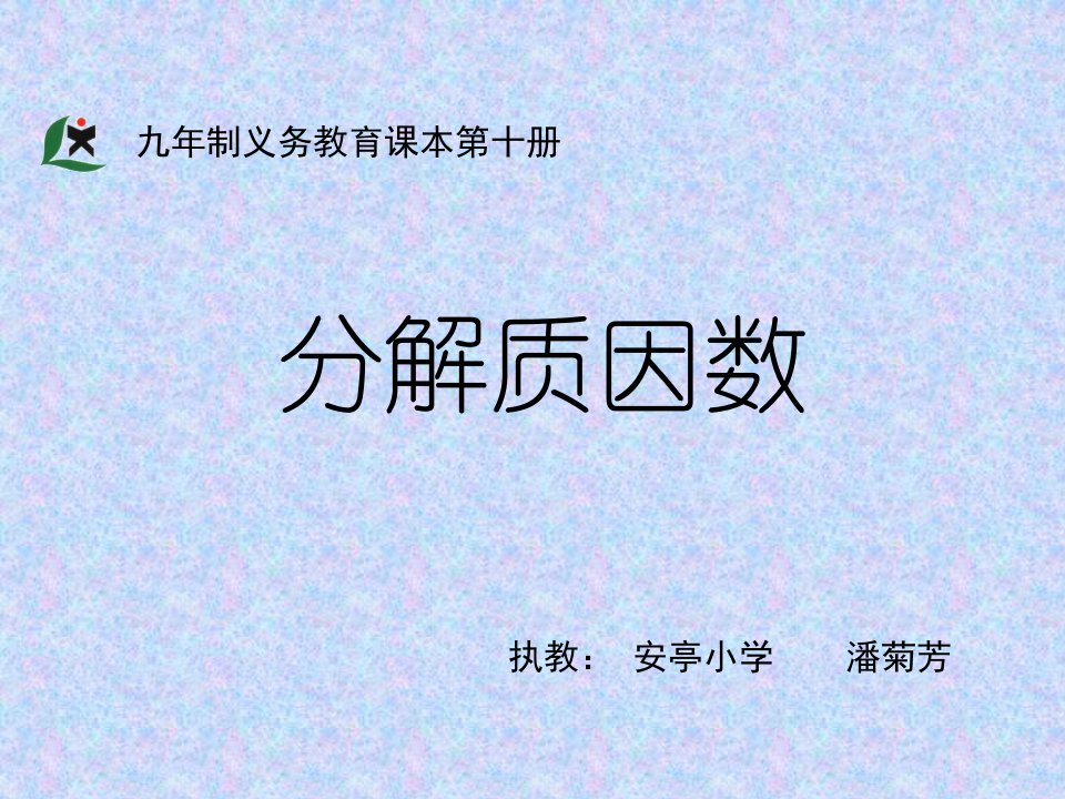 数学分解质因数