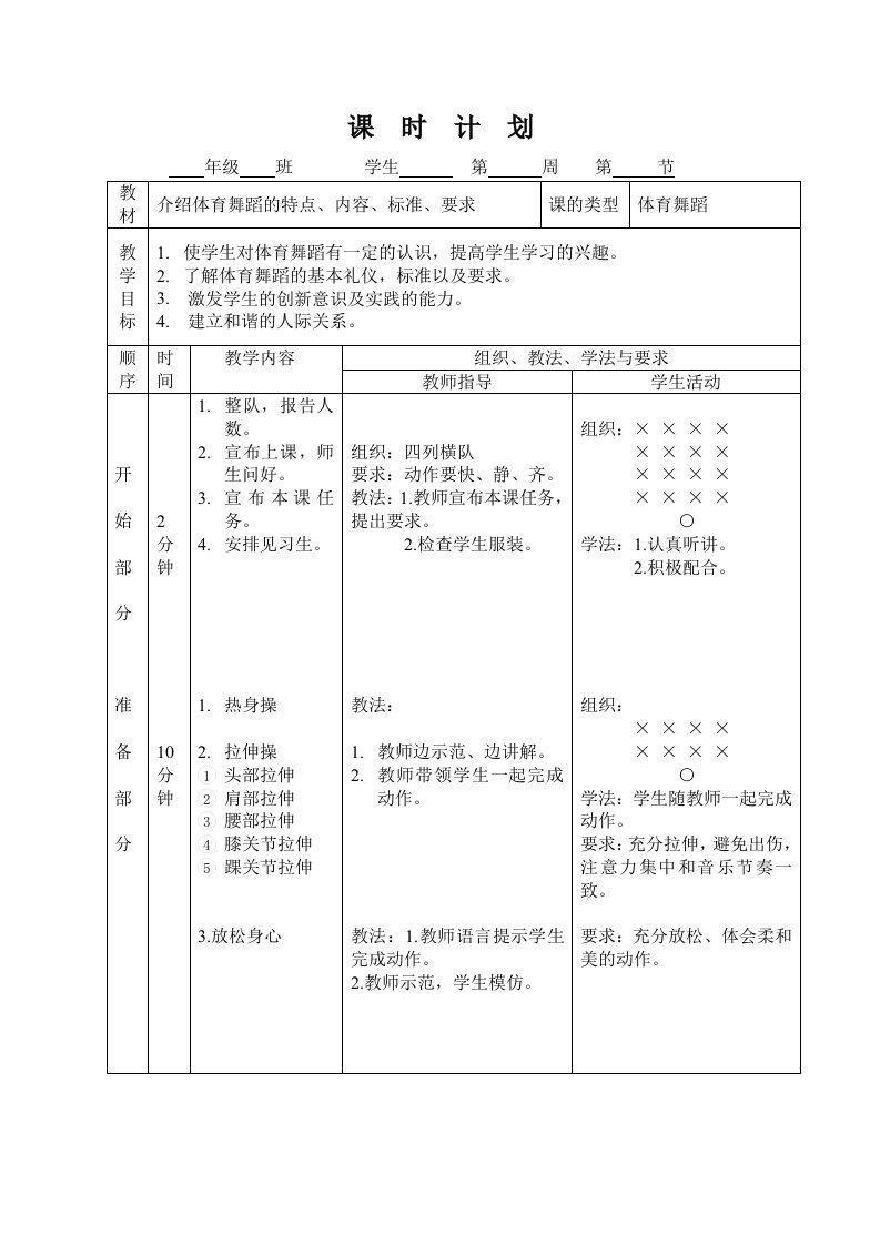 体育舞蹈教案38048