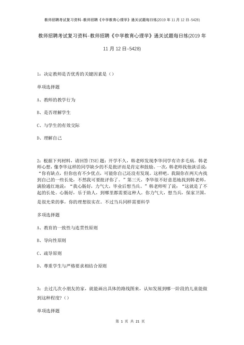 教师招聘考试复习资料-教师招聘中学教育心理学通关试题每日练2019年11月12日-5428