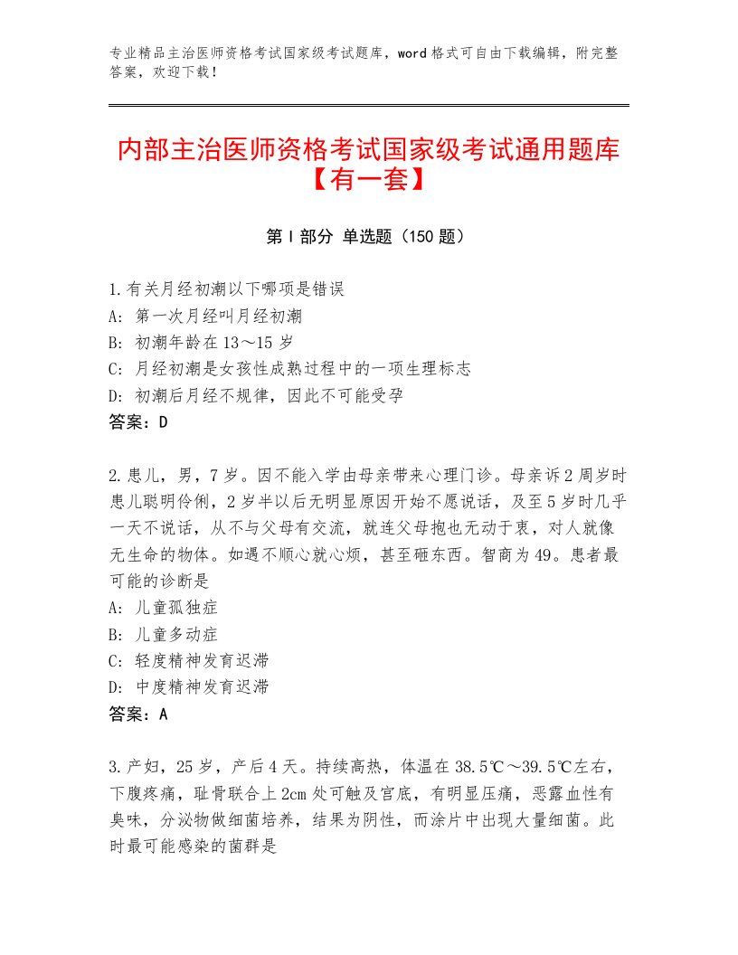 优选主治医师资格考试国家级考试最新题库含下载答案