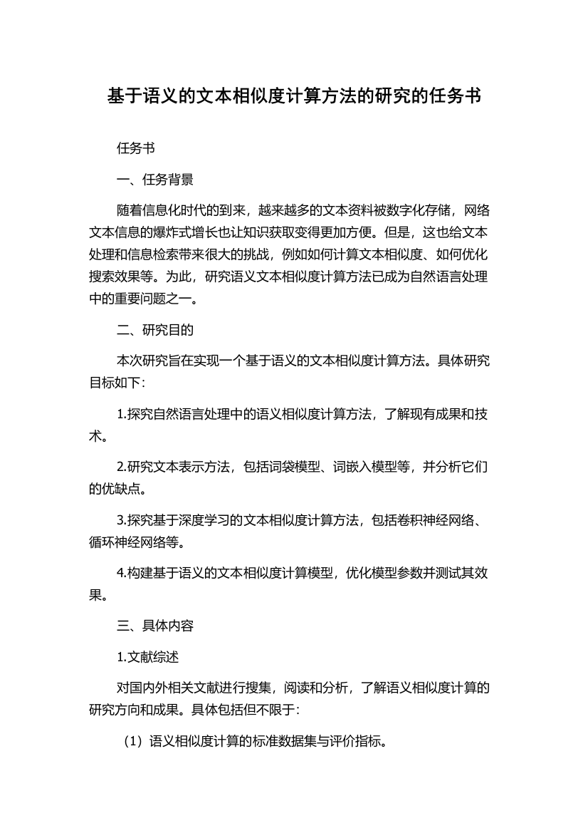 基于语义的文本相似度计算方法的研究的任务书