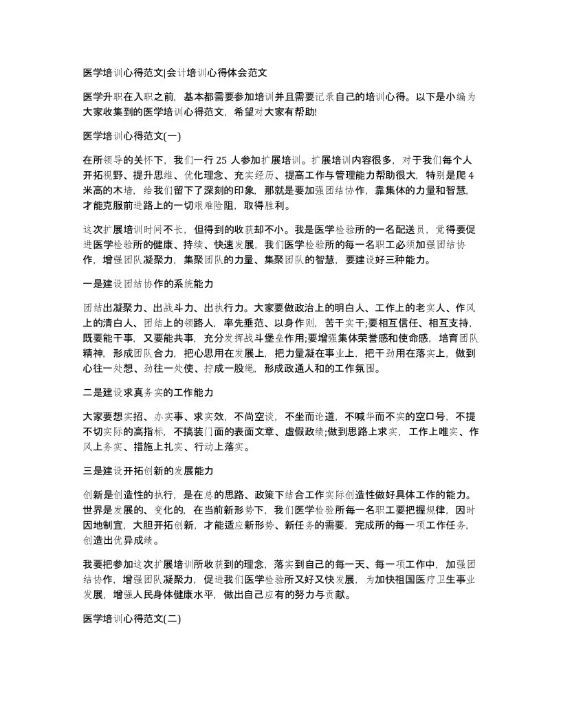 医学培训心得范文会计培训心得体会范文