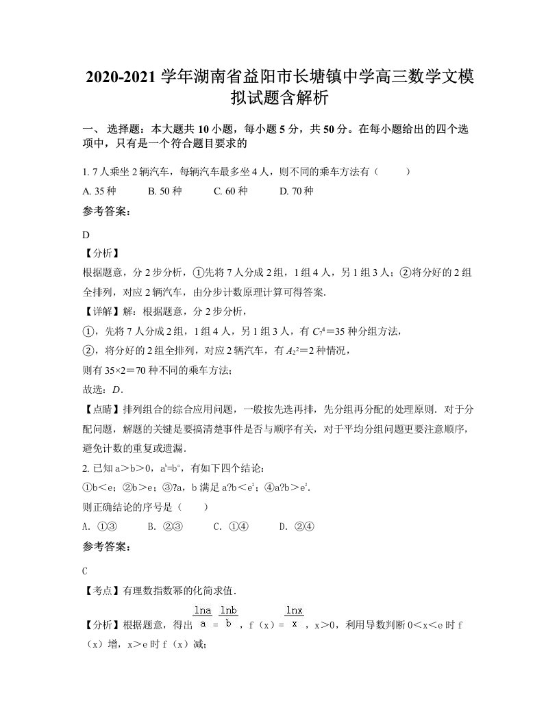 2020-2021学年湖南省益阳市长塘镇中学高三数学文模拟试题含解析