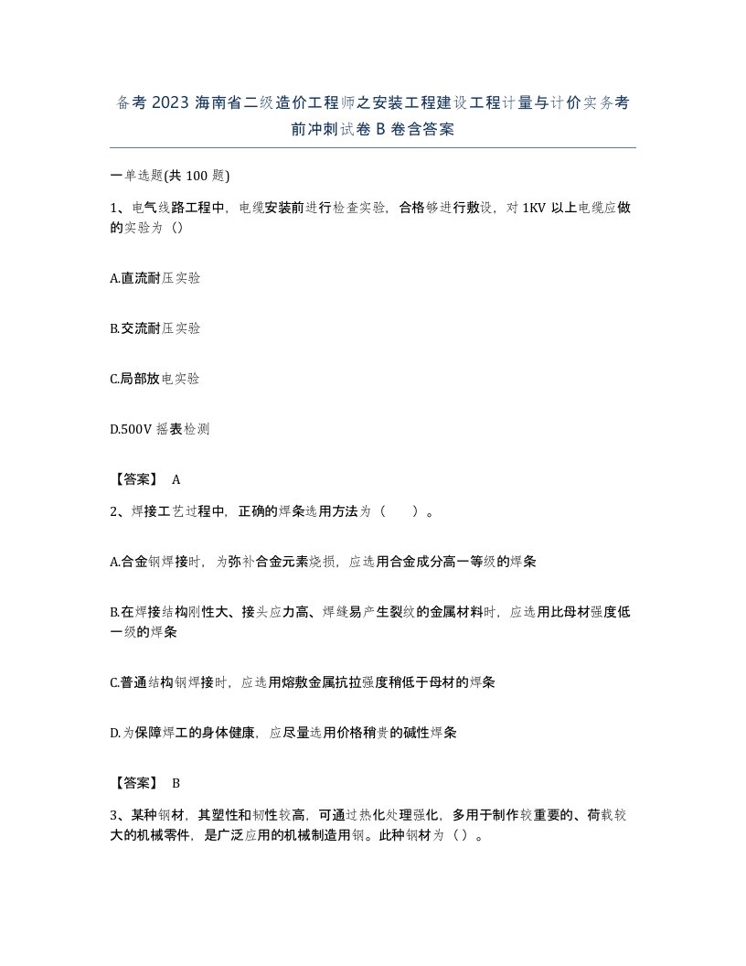 备考2023海南省二级造价工程师之安装工程建设工程计量与计价实务考前冲刺试卷B卷含答案