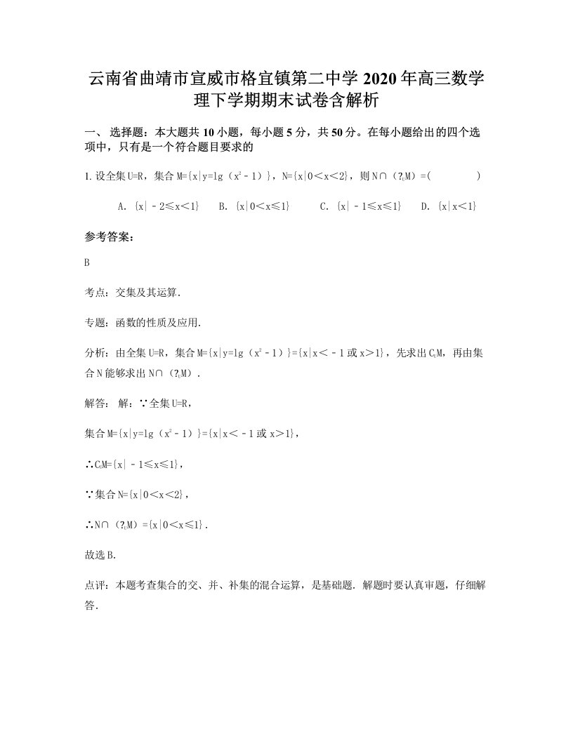 云南省曲靖市宣威市格宜镇第二中学2020年高三数学理下学期期末试卷含解析