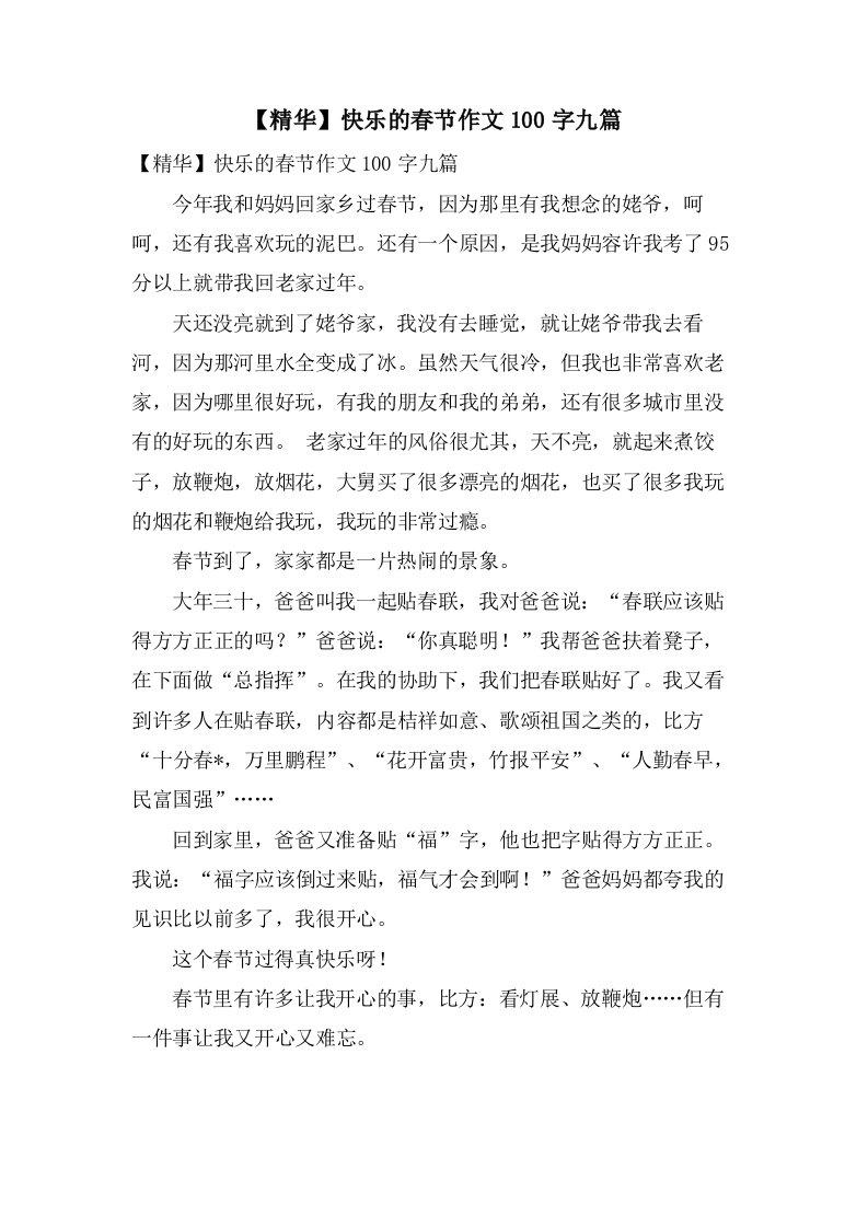 快乐的春节作文100字九篇