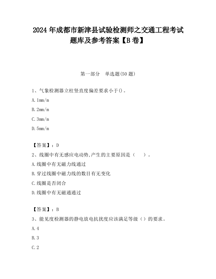 2024年成都市新津县试验检测师之交通工程考试题库及参考答案【B卷】