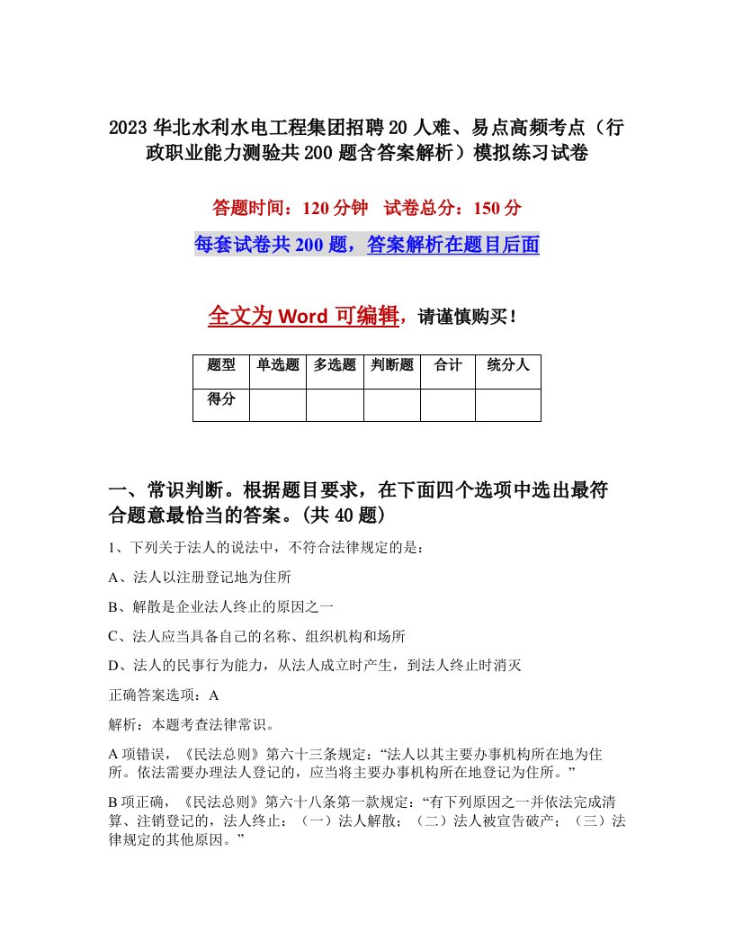 2023华北水利水电工程集团招聘20人难易点高频考点行政职业能力测验共200题含答案解析模拟练习试卷