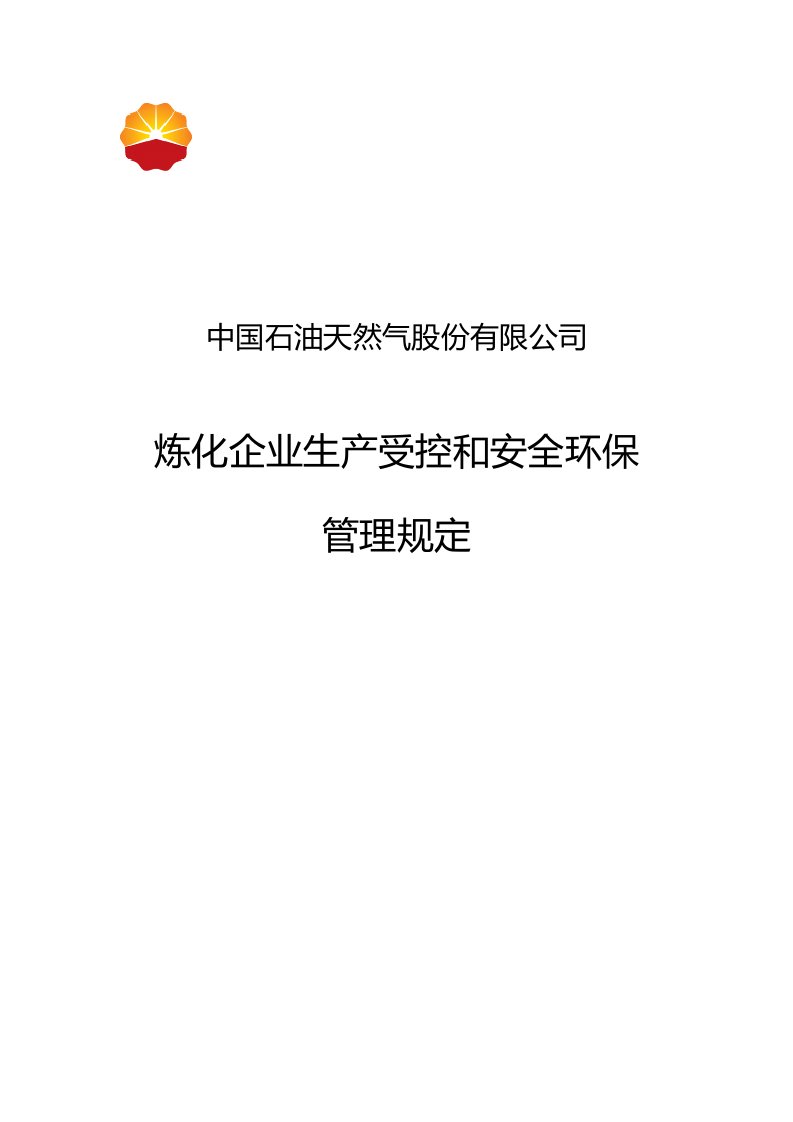 炼化企业生产受控和安全环保管理规定