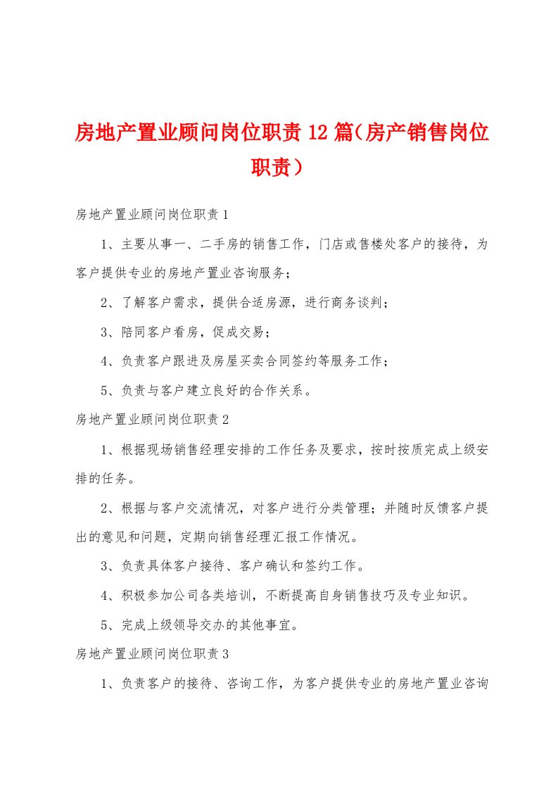 房地产置业顾问岗位职责12篇（房产销售岗位职责）