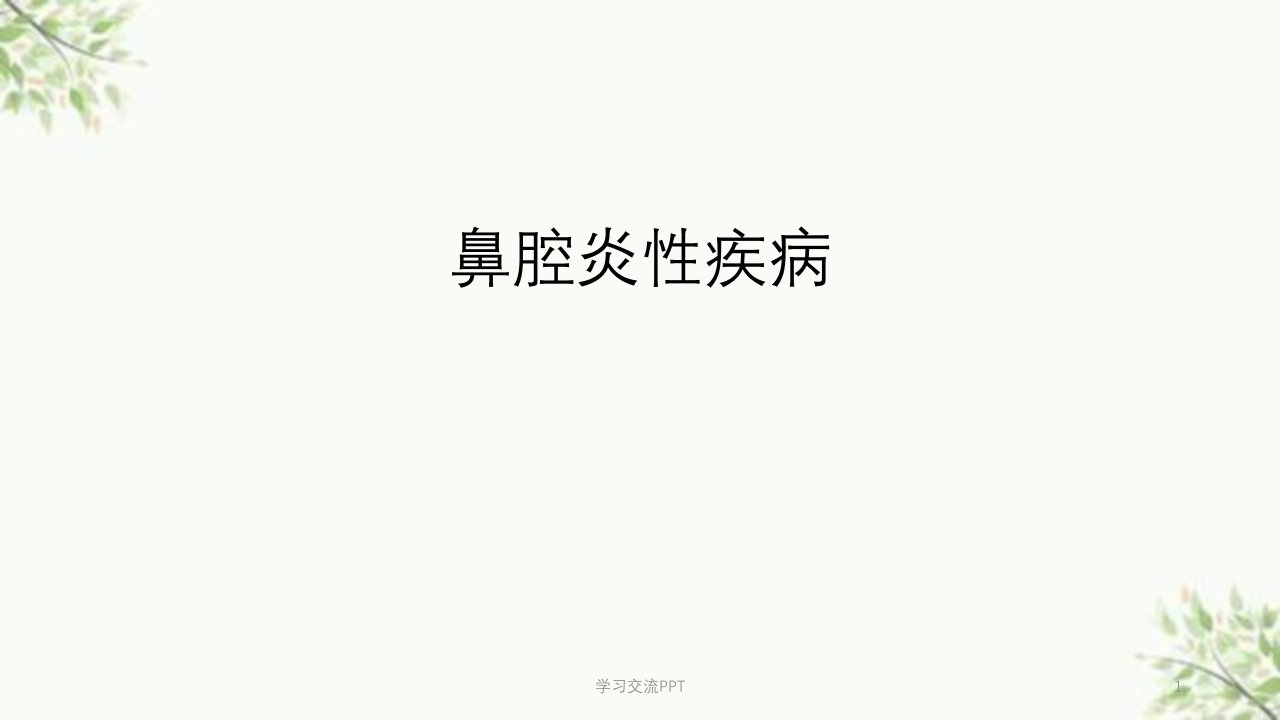 鼻腔炎性疾病医学PPT课件