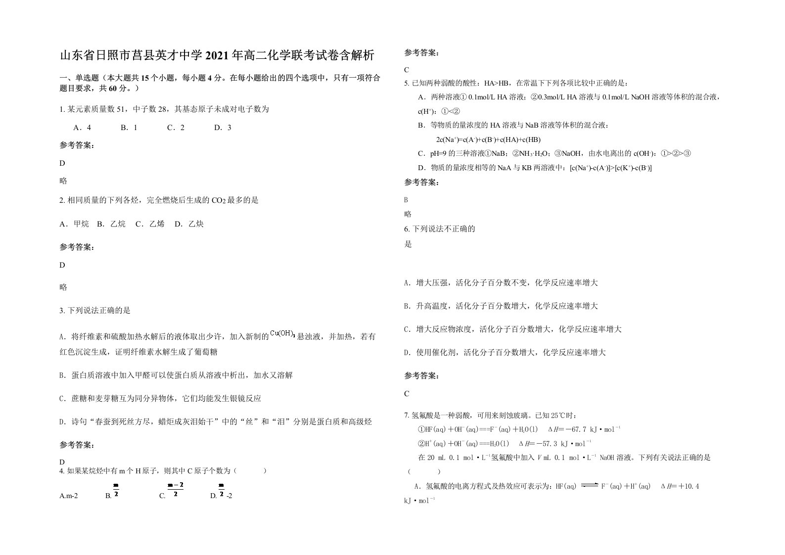 山东省日照市莒县英才中学2021年高二化学联考试卷含解析