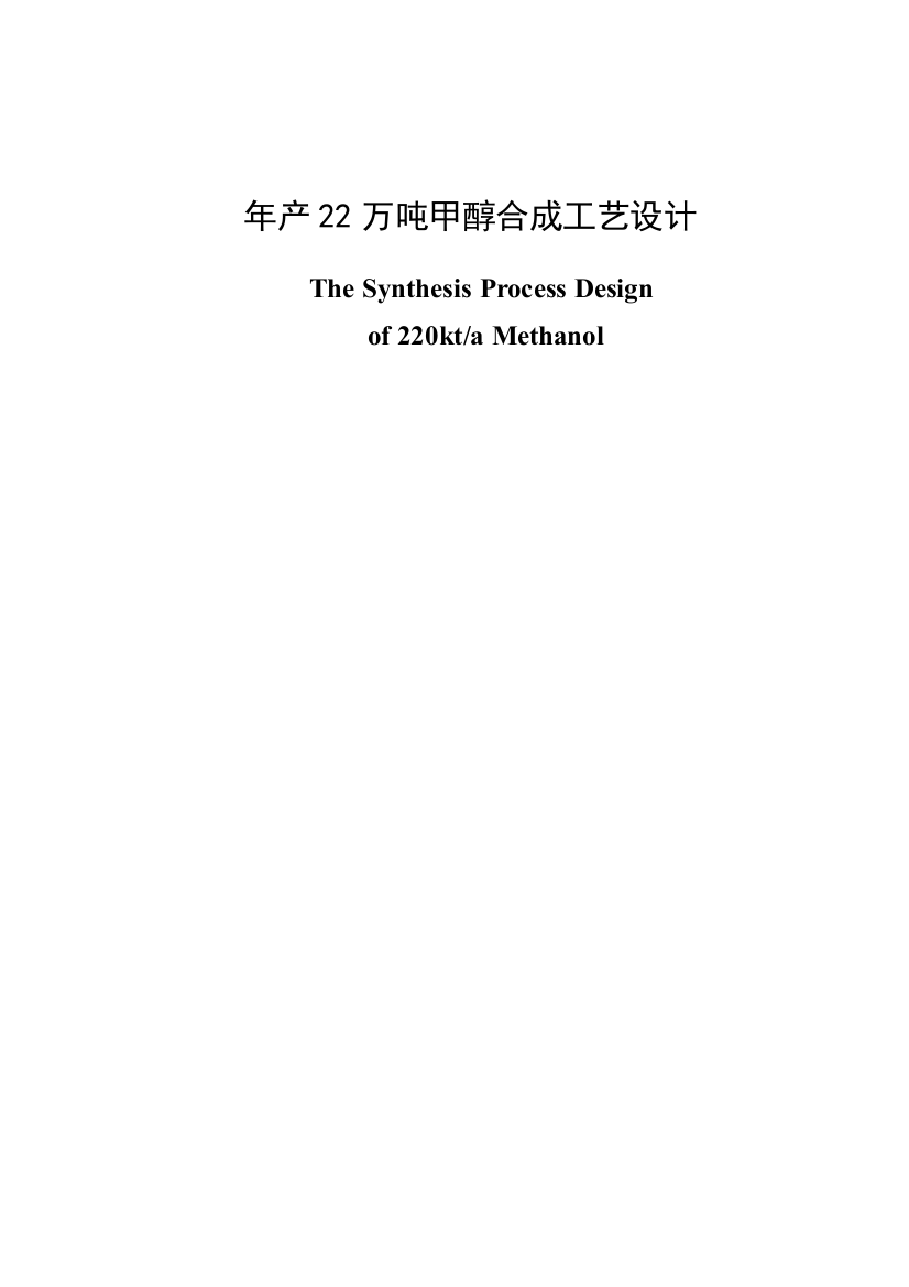 年产22万吨甲醇合成工艺设计大学本科毕业论文