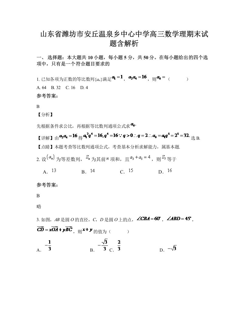 山东省潍坊市安丘温泉乡中心中学高三数学理期末试题含解析